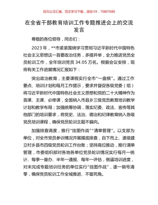 在全省干部教育培训工作专题推进会上的交流发言.docx