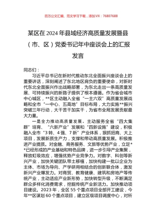 某区在2024年县域经济高质量发展暨县（市、区）党委书记年中座谈会上的汇报发言.docx