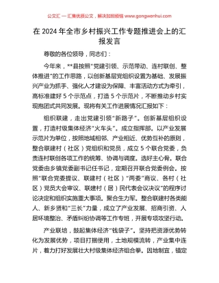 在2024年全市乡村振兴工作专题推进会上的汇报发言.docx