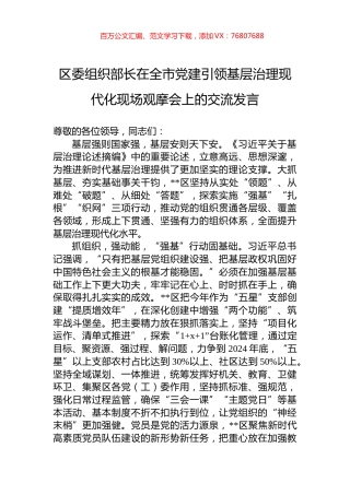 区委组织部长在全市党建引领基层治理现代化现场观摩会上的交流发言.docx
