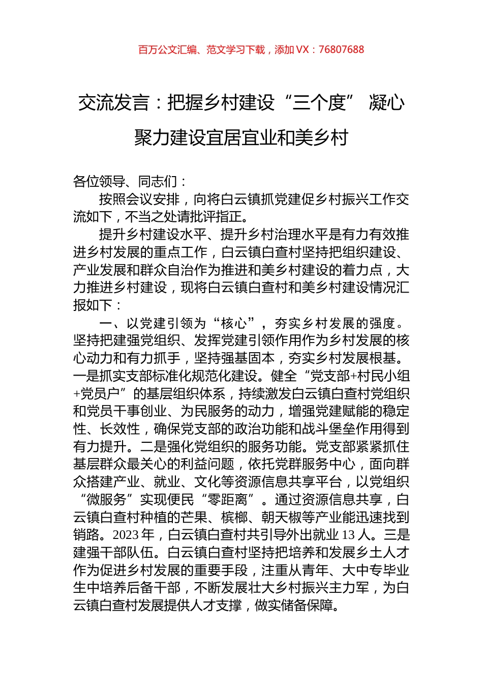 交流发言：把握乡村建设“三个度”+凝心聚力建设宜居宜业和美乡村.docx_第1页