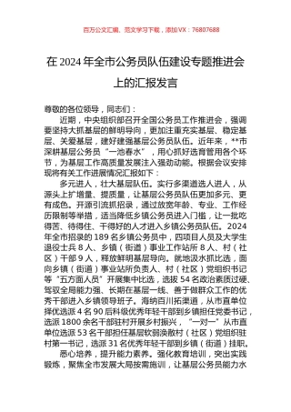 在2024年全市公务员队伍建设专题推进会上的汇报发言.docx
