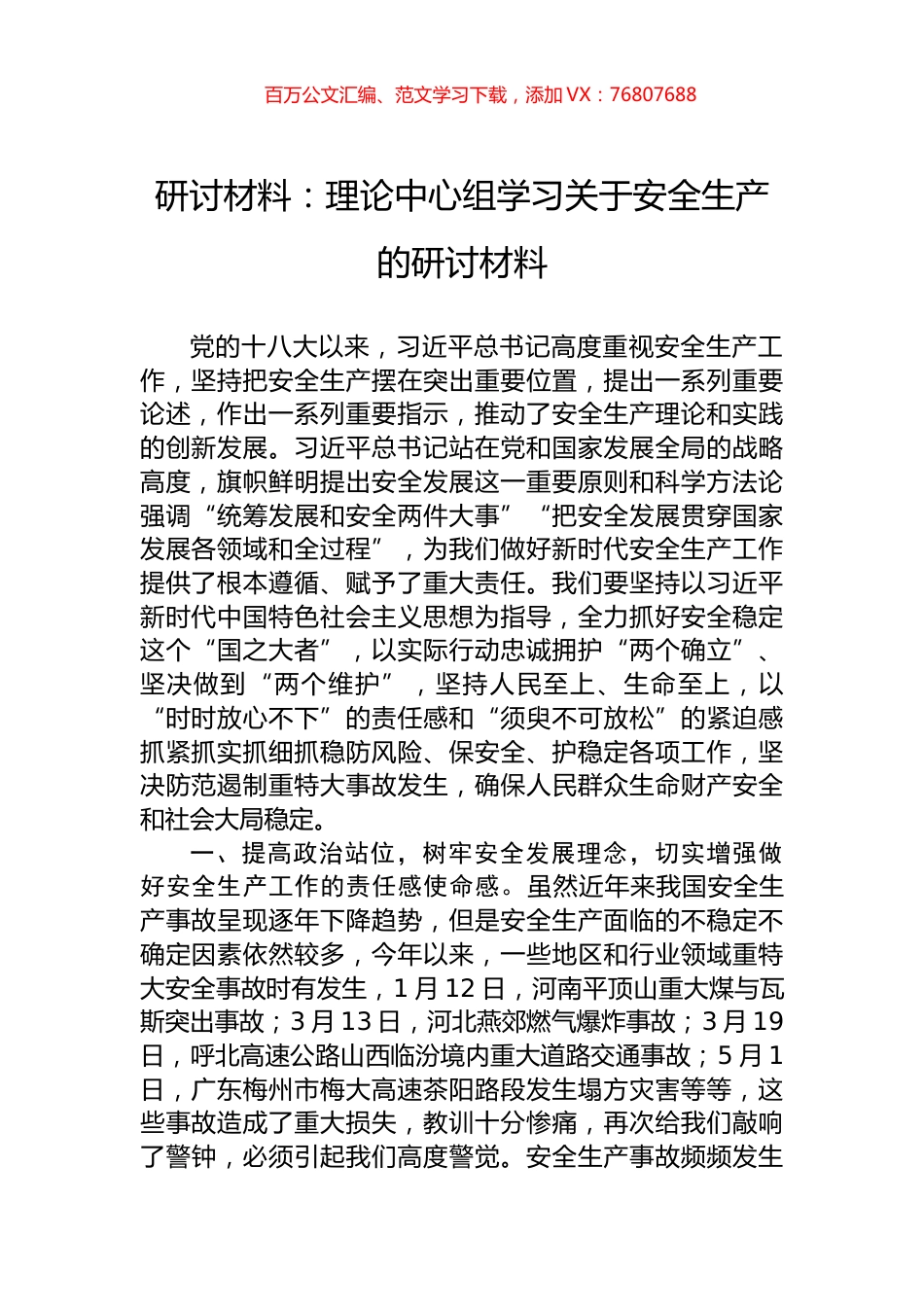 研讨材料：理论中心组学习关于安全生产的研讨材料.docx_第1页
