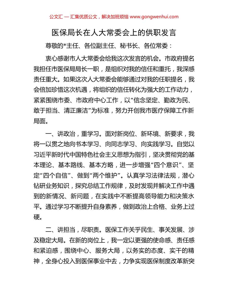 医保局长在人大常委会上的供职发言.docx_第1页
