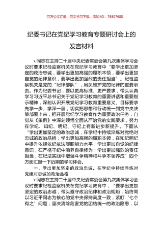 纪委书记在学习纪律教育专题研讨会上的发言材料.docx