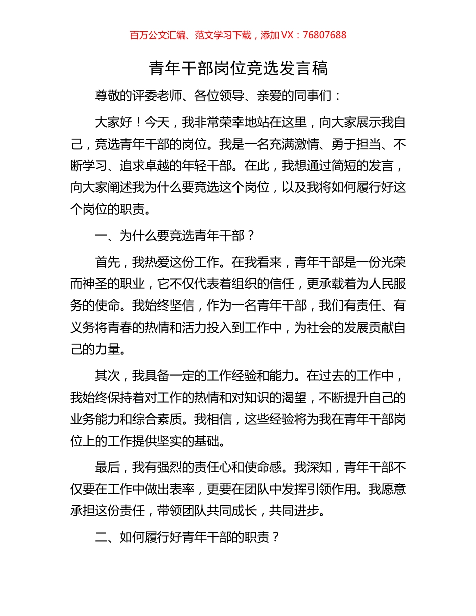青年干部岗位竞选发言稿.docx_第1页