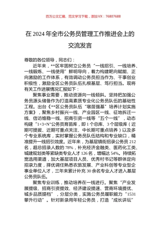 在2024年全市公务员管理工作推进会上的交流发言.docx