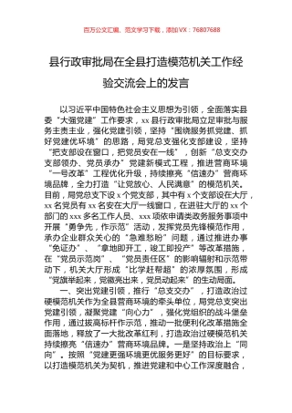 县行政审批局在全县打造模范机关工作经验交流会上的发言.docx