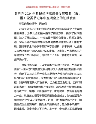 某县在2024年县域经济高质量发展暨县（市、区）党委书记年中座谈会上的汇报发言.docx
