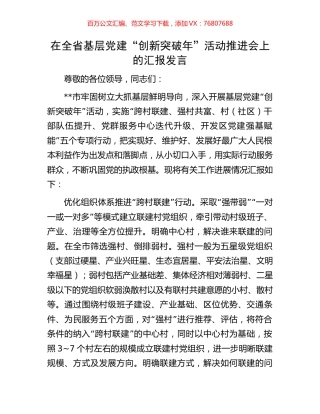 在全省基层党建“创新突破年”活动推进会上的汇报发言.docx