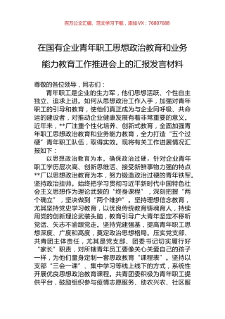 在国有企业青年职工思想政治教育和业务能力教育工作推进会上的汇报发言材料.docx