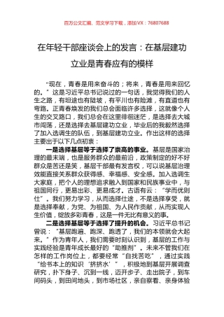 在年轻干部座谈会上的发言：在基层建功立业是青春应有的模样.docx
