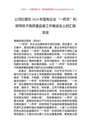 公司纪委在2024年国有企业“一把手”和领导班子高质量监督工作推进会上的汇报发言.docx