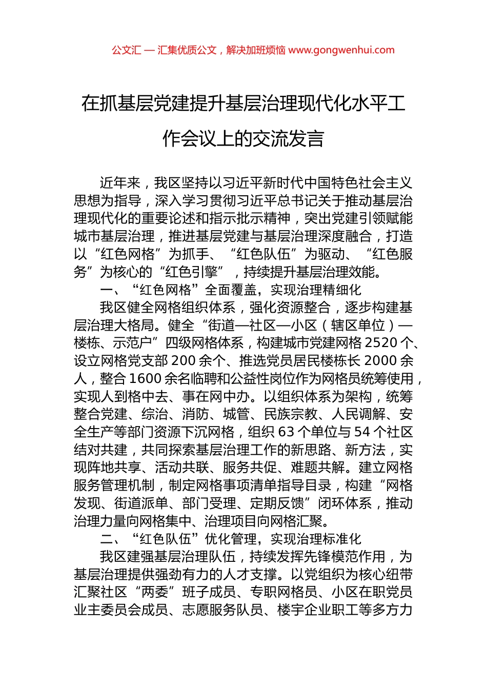 在抓基层党建提升基层治理现代化水平工作会议上的交流发言.docx_第1页