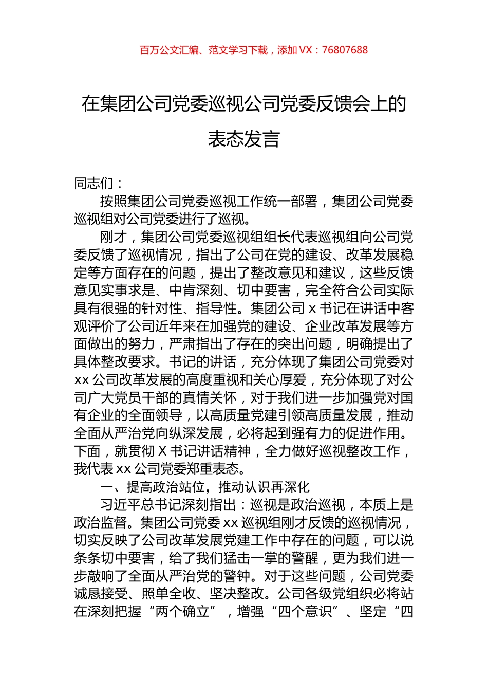 在集团公司党委巡视公司党委反馈会上的表态发言.docx_第1页
