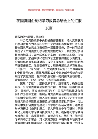 在国资国企党纪学习教育总结会上的汇报发言.docx