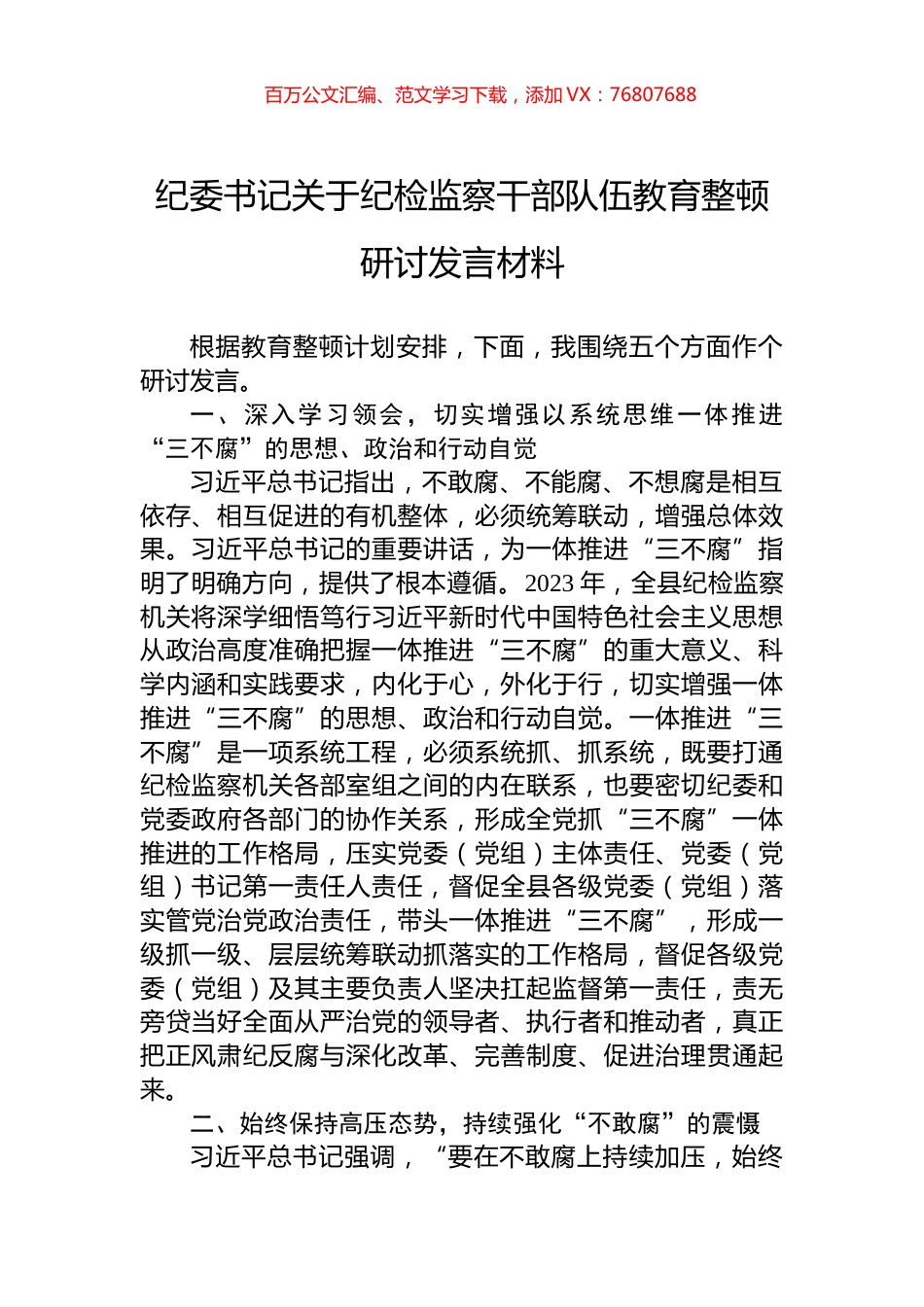 纪委书记关于纪检监察干部队伍教育整顿研讨发言材料.docx_第1页