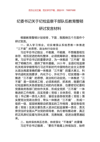 纪委书记关于纪检监察干部队伍教育整顿研讨发言材料.docx