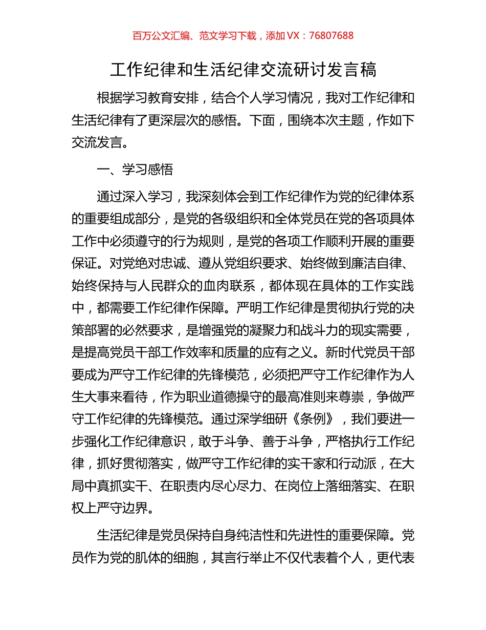 工作纪律和生活纪律交流研讨发言稿.docx_第1页