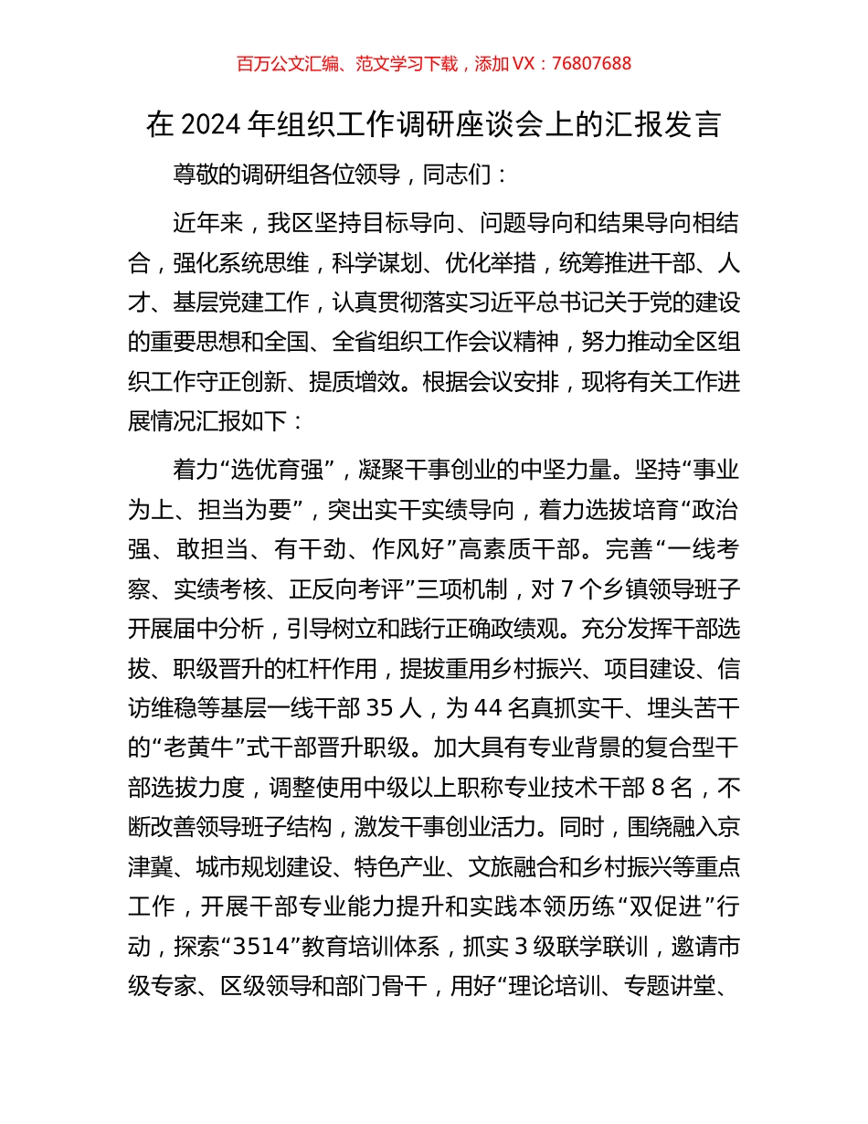 在2024年组织工作调研座谈会上的汇报发言.docx_第1页