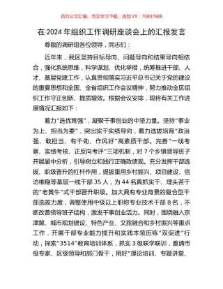 在2024年组织工作调研座谈会上的汇报发言.docx