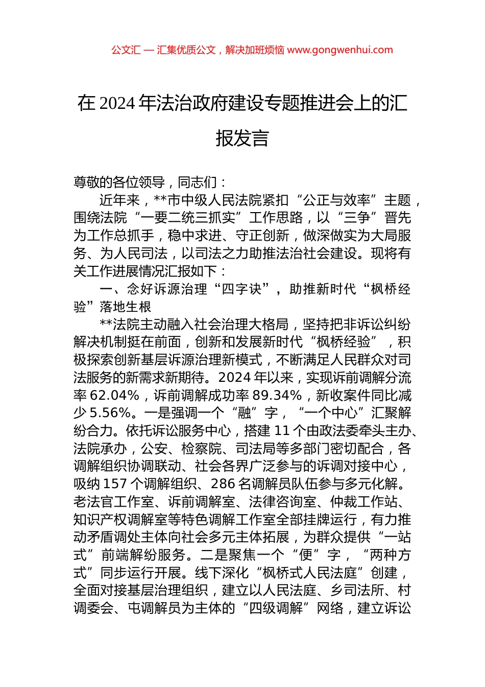 在2024年法治政府建设专题推进会上的汇报发言.docx_第1页