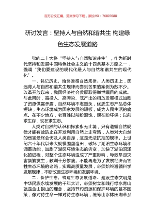 研讨发言：坚持人与自然和谐共生+构建绿色生态发展道路.docx