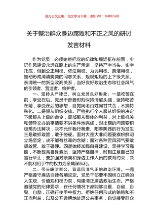 关于整治群众身边腐败和不正之风的研讨发言材料.docx