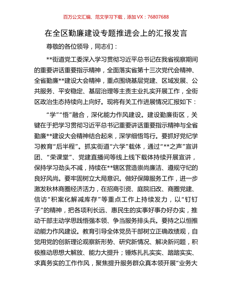 在全区勤廉建设专题推进会上的汇报发言.docx_第1页
