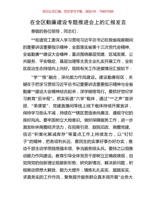 在全区勤廉建设专题推进会上的汇报发言.docx