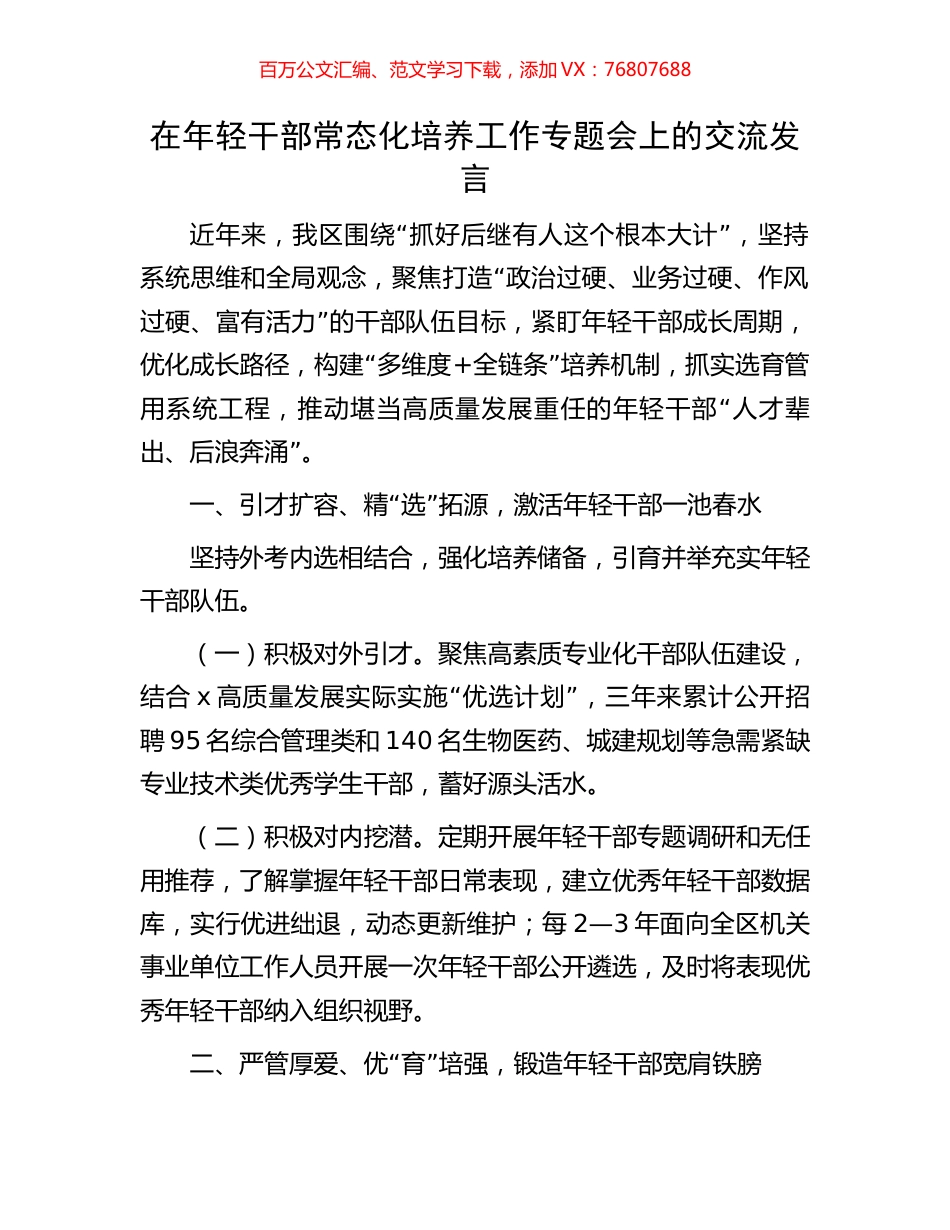 在年轻干部常态化培养工作专题会上的交流发言.docx_第1页