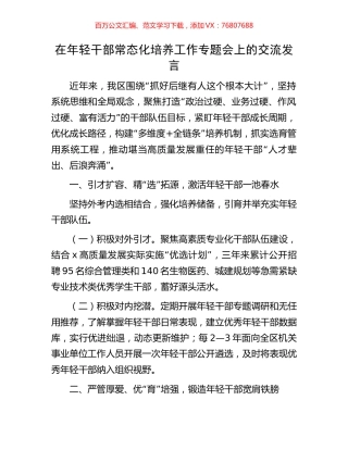 在年轻干部常态化培养工作专题会上的交流发言.docx