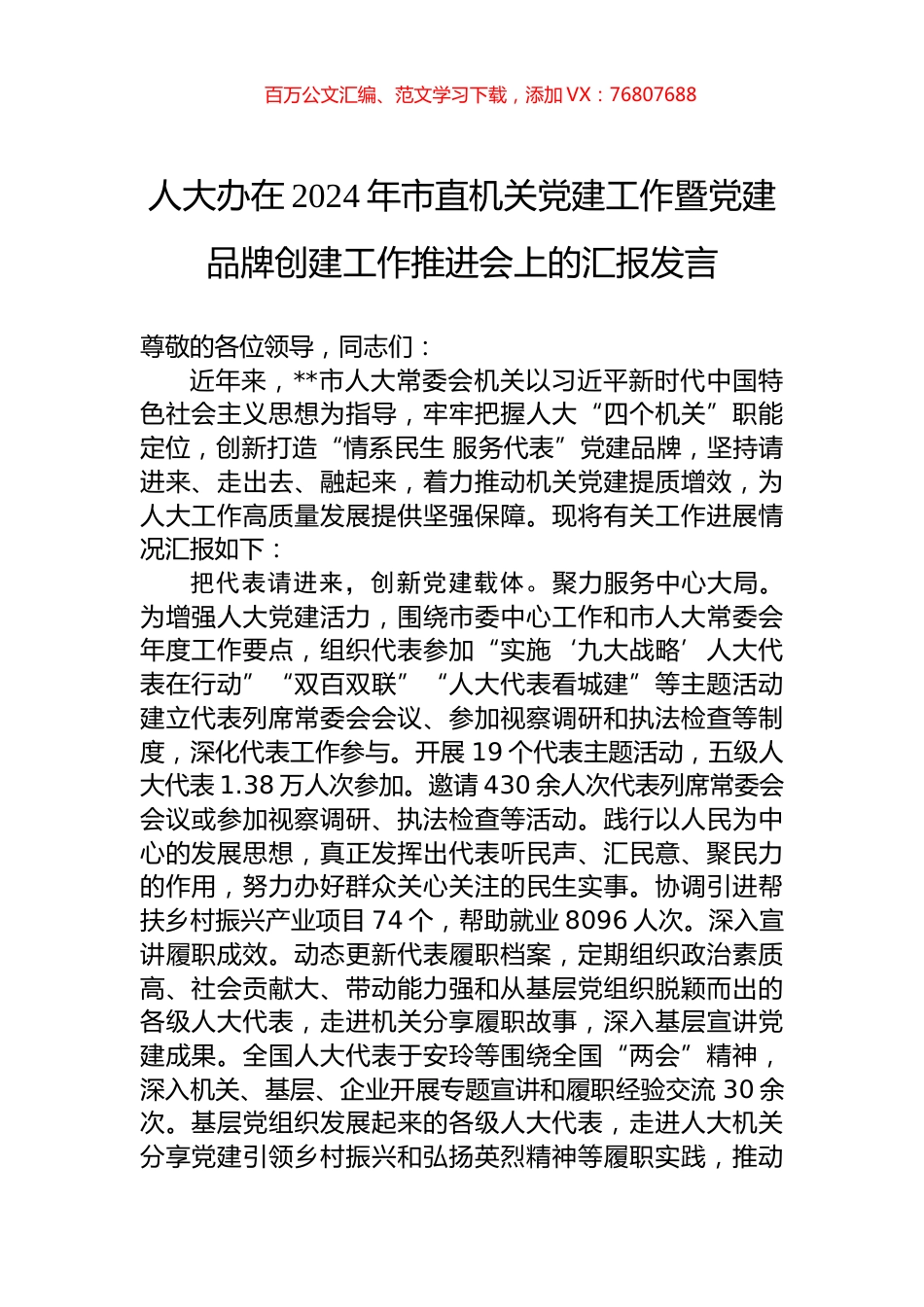 人大办在2024年市直机关党建工作暨党建品牌创建工作推进会上的汇报发言.docx_第1页