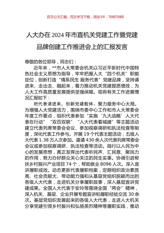 人大办在2024年市直机关党建工作暨党建品牌创建工作推进会上的汇报发言.docx