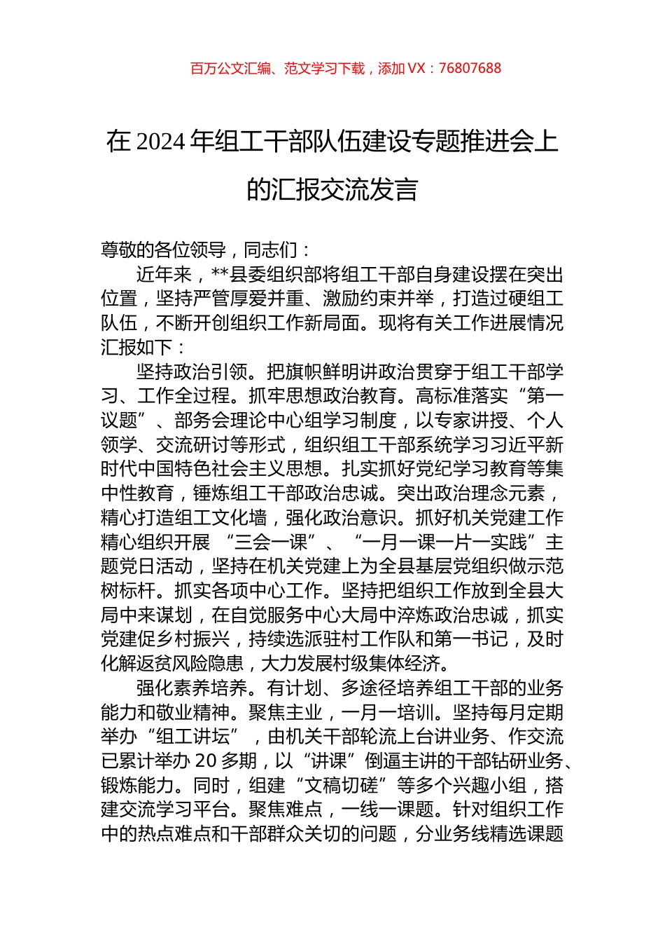 在2024年组工干部队伍建设专题推进会上的汇报交流发言.docx_第1页