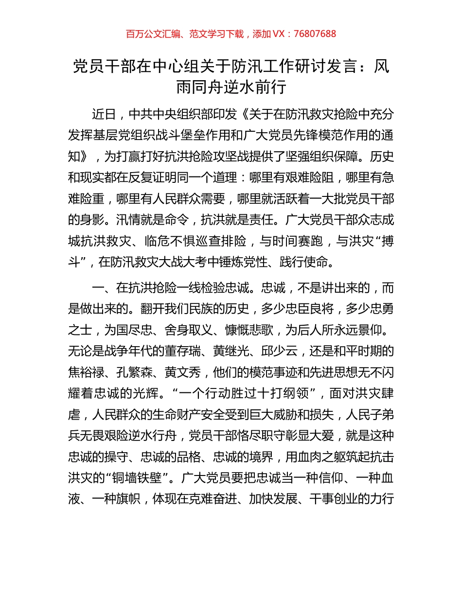 党员干部在中心组关于防汛工作研讨发言.docx_第1页