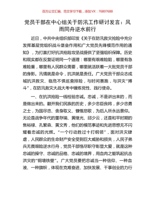 党员干部在中心组关于防汛工作研讨发言.docx