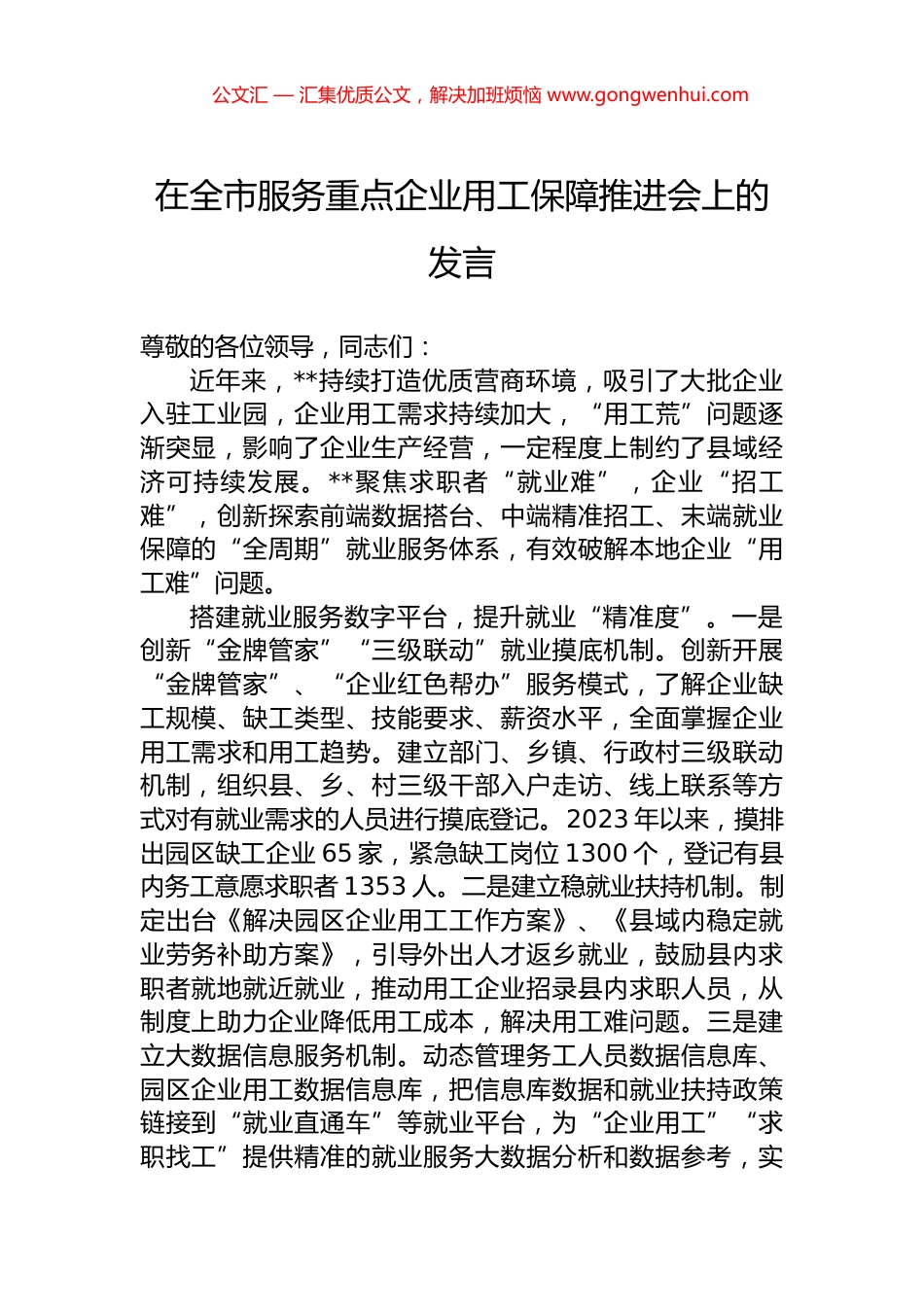 在全市服务重点企业用工保障推进会上的发言.docx_第1页