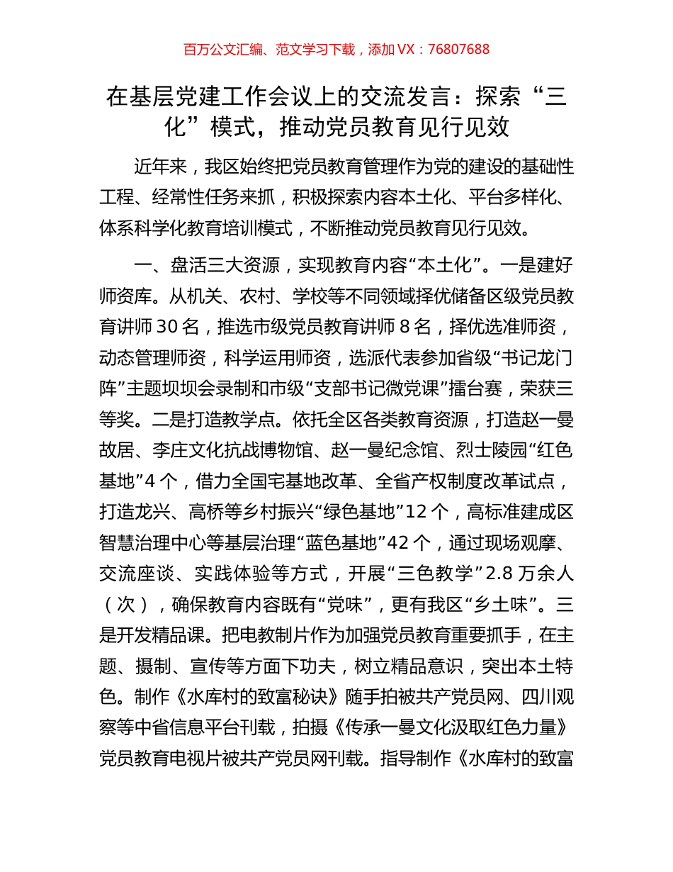 在基层党建工作会议上的交流发言：探索“三化”模式，推动党员教育见行见效.docx_第1页