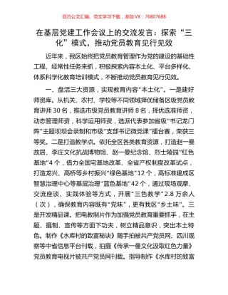 在基层党建工作会议上的交流发言：探索“三化”模式，推动党员教育见行见效.docx