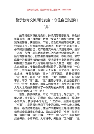 警示教育交流研讨发言：守住自己的那口“井”.docx