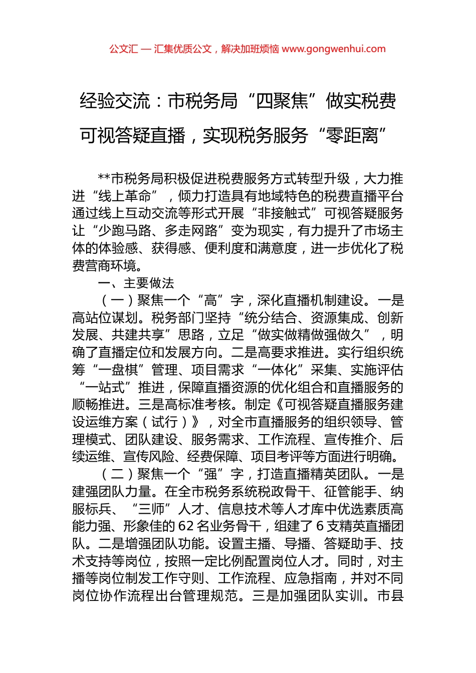经验交流：市税务局“四聚焦”做实税费可视答疑直播，实现税务服务“零距离”.docx_第1页