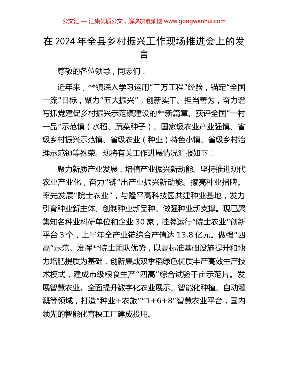 在2024年全县乡村振兴工作现场推进会上的发言 (2).docx_第1页