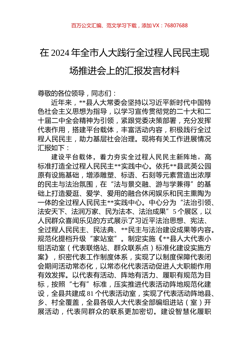 在2024年全市人大践行全过程人民民主现场推进会上的汇报发言材料.docx_第1页