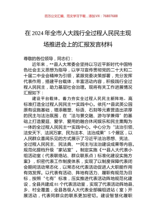 在2024年全市人大践行全过程人民民主现场推进会上的汇报发言材料.docx