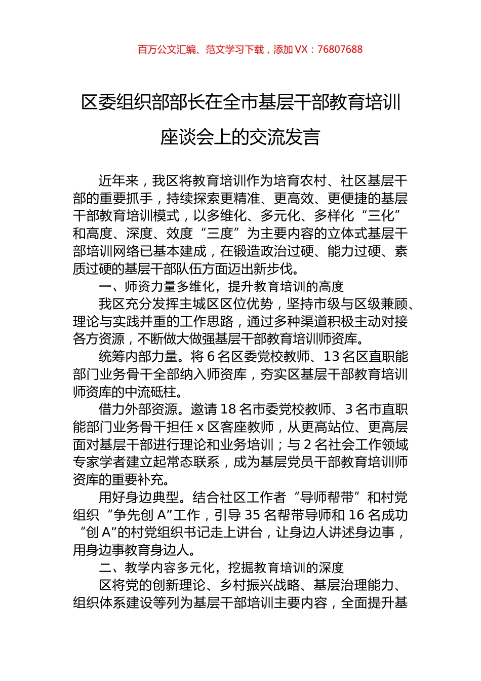 区委组织部部长在全市基层干部教育培训座谈会上的交流发言.docx_第1页