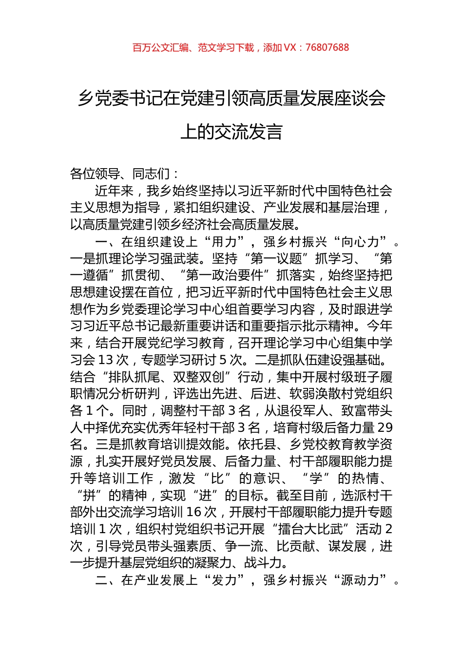 乡党委书记在党建引领高质量发展座谈会上的交流发言.docx_第1页