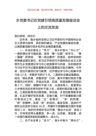 乡党委书记在党建引领高质量发展座谈会上的交流发言.docx