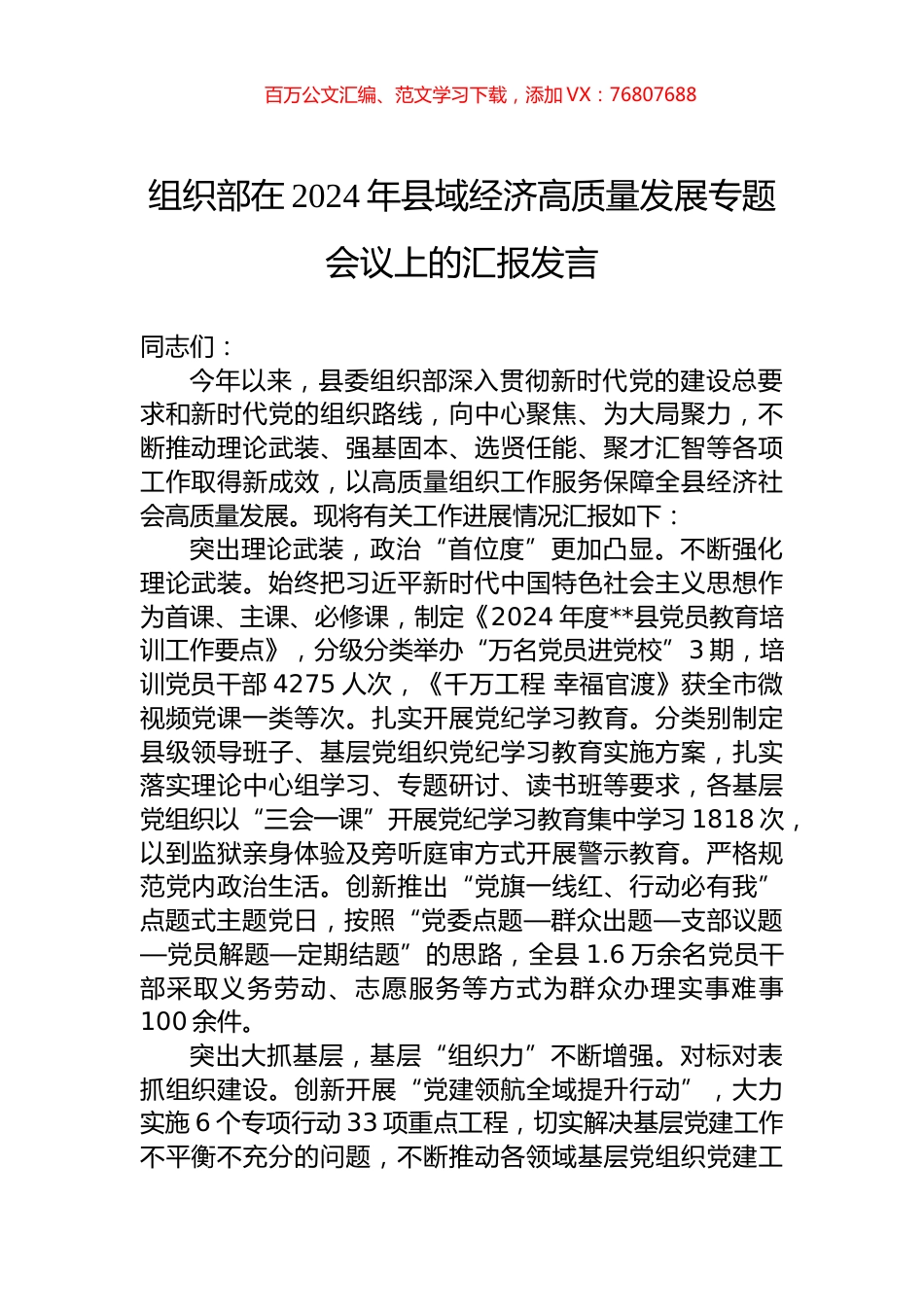 组织部在2024年县域经济高质量发展专题会议上的汇报发言.docx_第1页