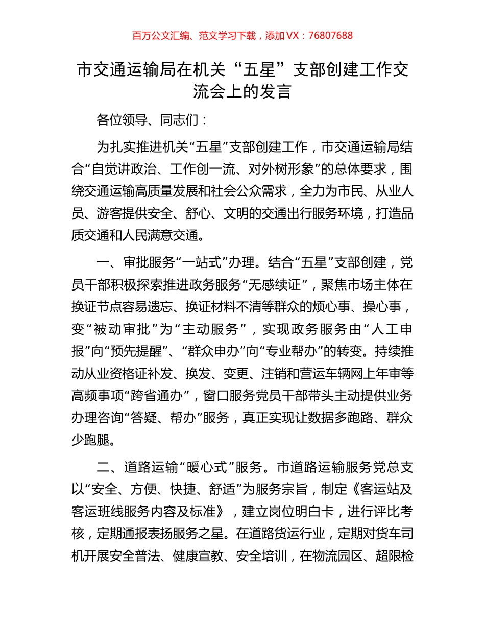 市交通运输局在机关“五星”支部创建工作交流会上的发言.docx_第1页